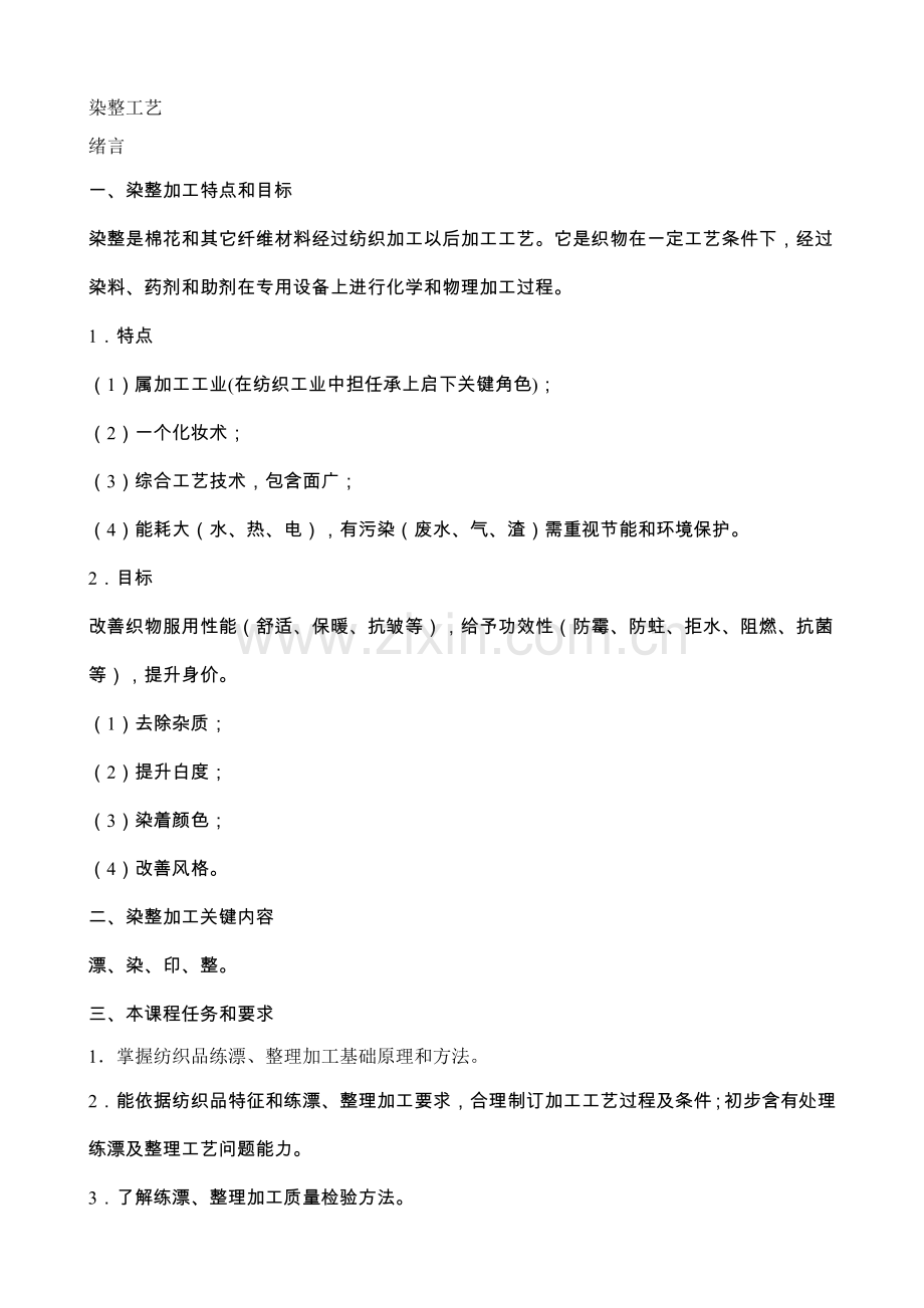 染整工艺模板.doc_第1页