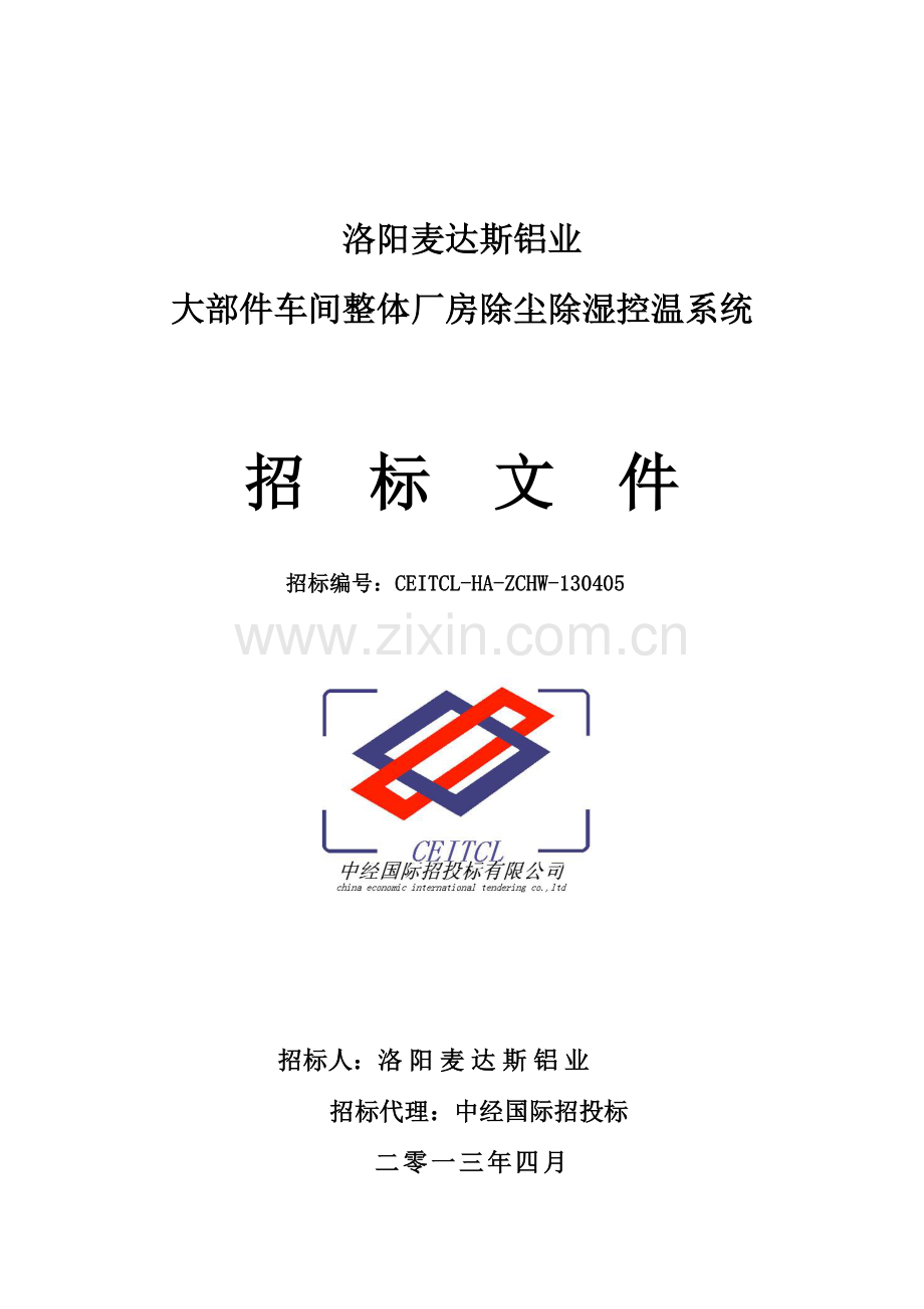 整体厂房除尘除湿控温系统招标文件模板.doc_第1页