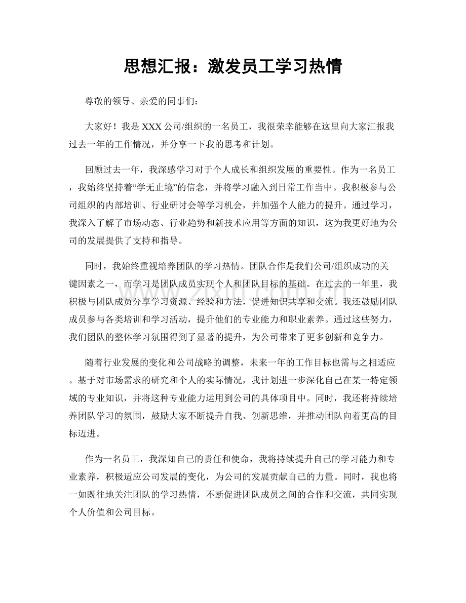 思想汇报：激发员工学习热情.docx_第1页