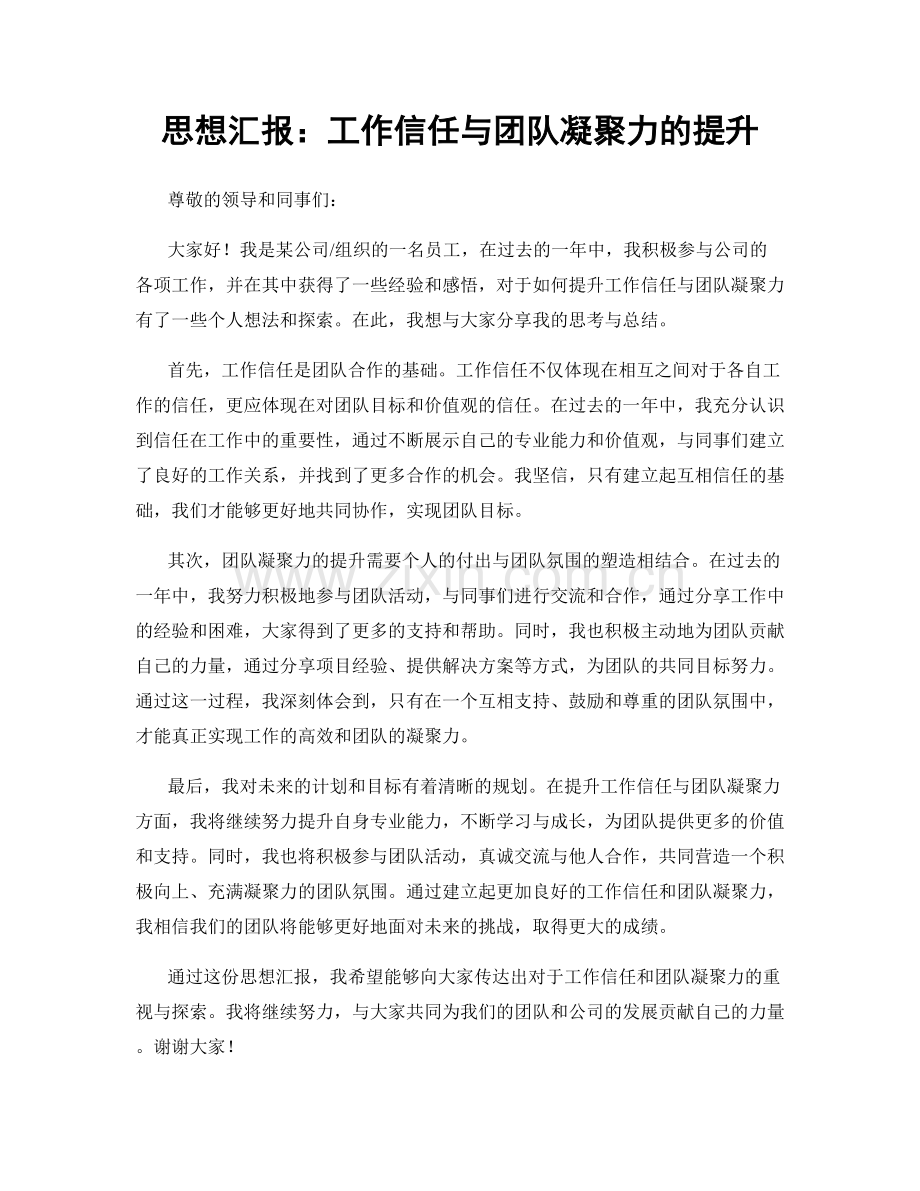 思想汇报：工作信任与团队凝聚力的提升.docx_第1页