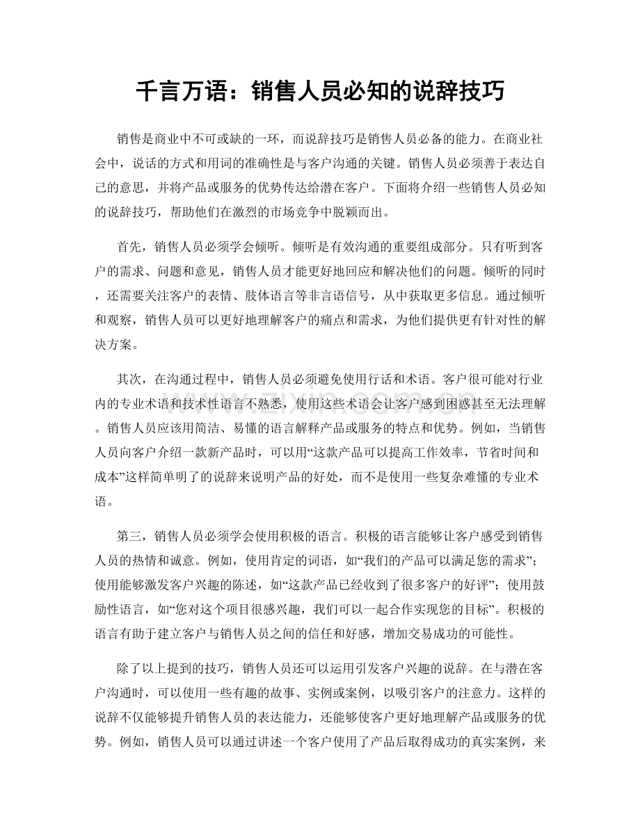 千言万语：销售人员必知的说辞技巧.docx_第1页