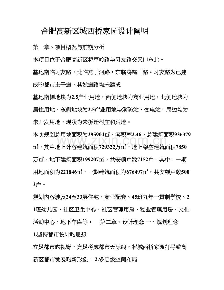 合肥高新区城西桥家园设计基础说明.docx_第1页