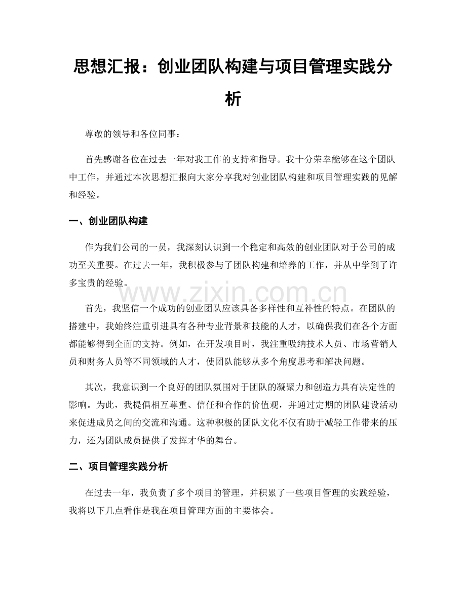 思想汇报：创业团队构建与项目管理实践分析.docx_第1页