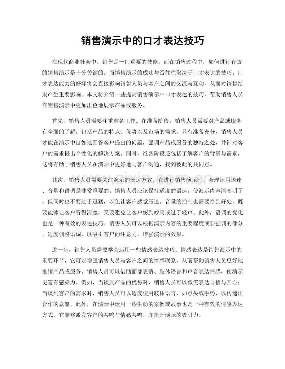销售演示中的口才表达技巧.docx_第1页