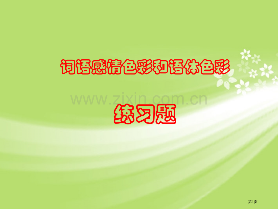 词语的感情色彩练习题省公共课一等奖全国赛课获奖课件.pptx_第1页