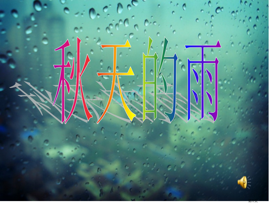 散文诗秋天的雨市公开课一等奖百校联赛获奖课件.pptx_第1页