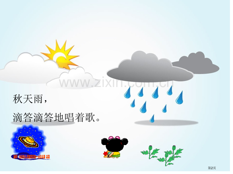 散文诗秋天的雨市公开课一等奖百校联赛获奖课件.pptx_第2页