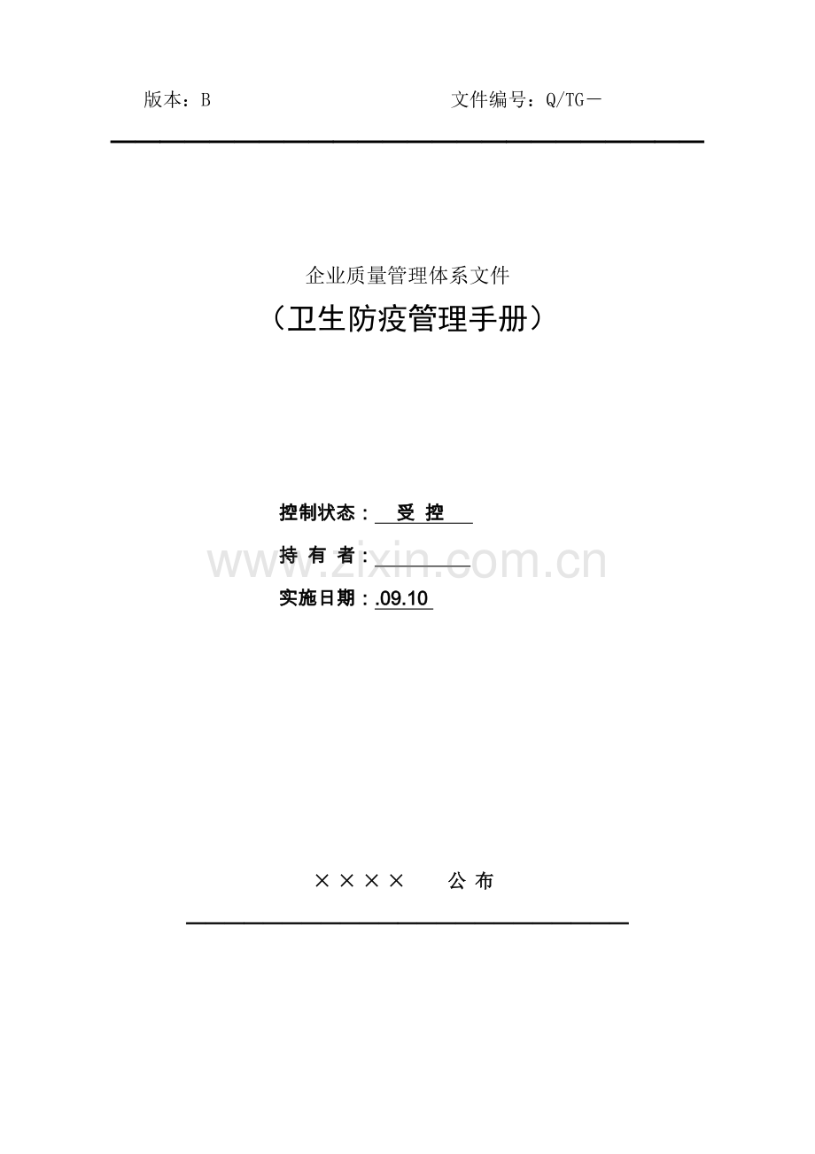 生产企业质量管理文件卫生防疫管理手册模板.doc_第1页