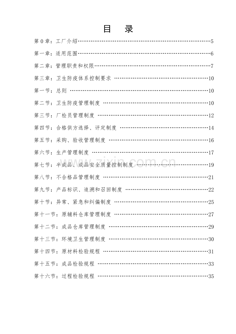 生产企业质量管理文件卫生防疫管理手册模板.doc_第2页