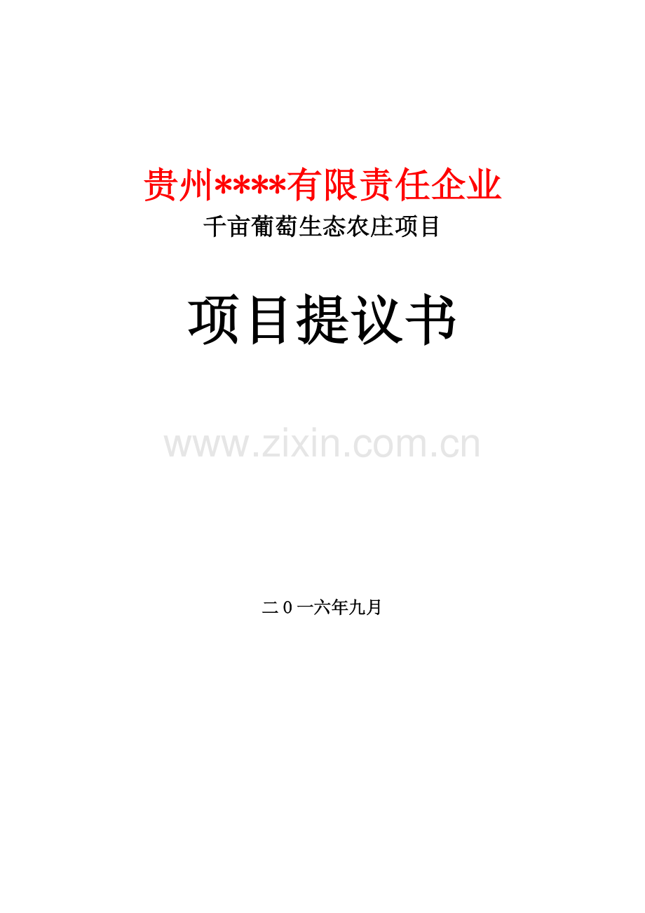 千亩葡萄生态农庄项目项目建议书模板.doc_第1页