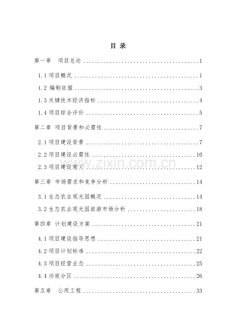 千亩葡萄生态农庄项目项目建议书模板.doc_第2页