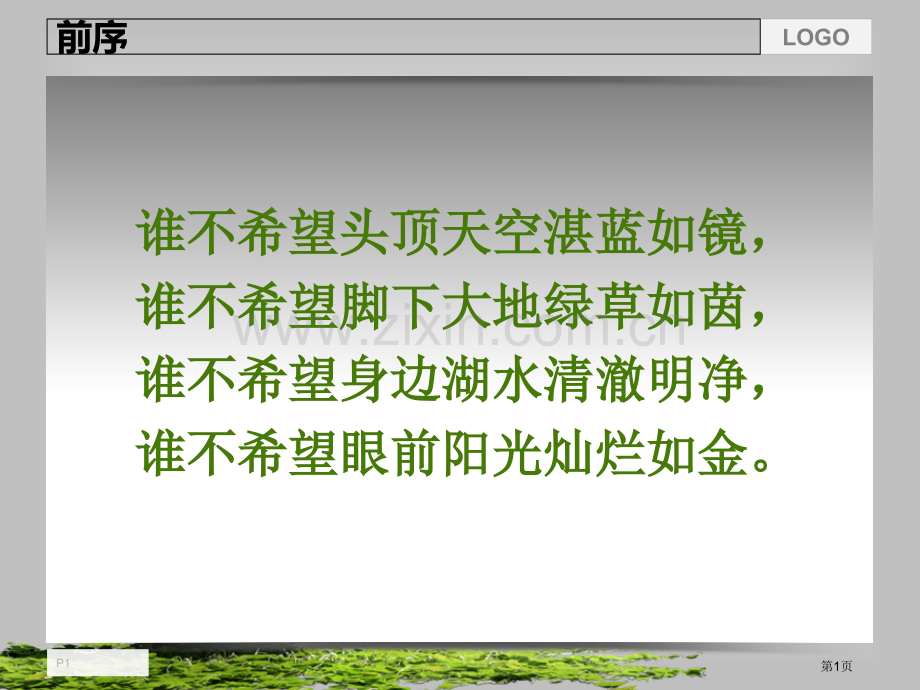 保护环境人人有责主题班会省公共课一等奖全国赛课获奖课件.pptx_第1页