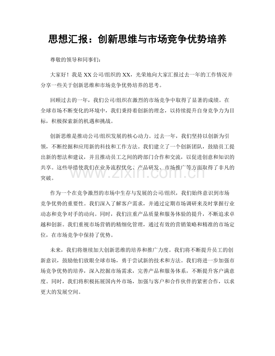 思想汇报：创新思维与市场竞争优势培养.docx_第1页