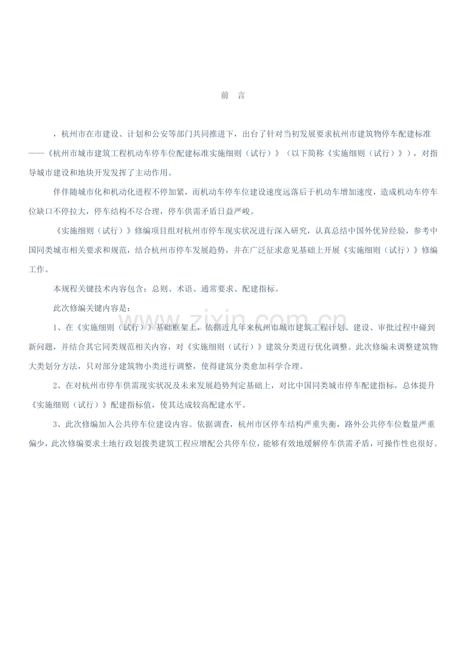 杭州市城市经典建筑综合重点工程机动车停车位配建基础标准实施新版细则.docx_第2页