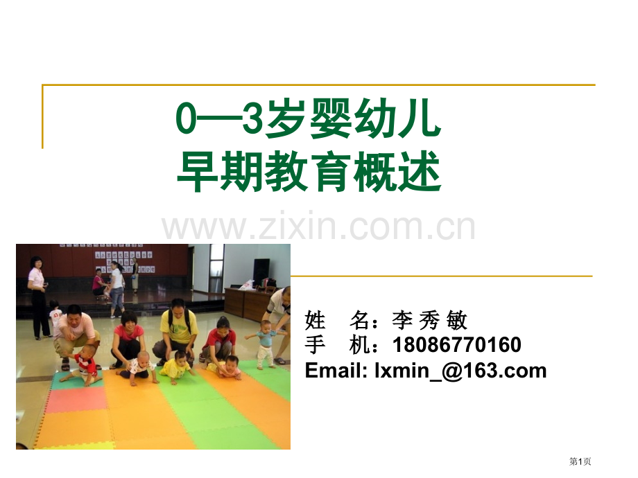 婴幼儿教育概述和活动设计省公共课一等奖全国赛课获奖课件.pptx_第1页