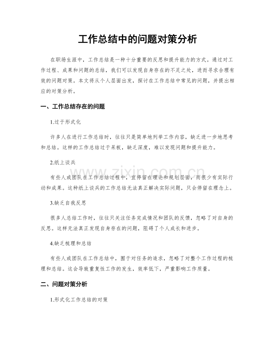 工作总结中的问题对策分析.docx_第1页