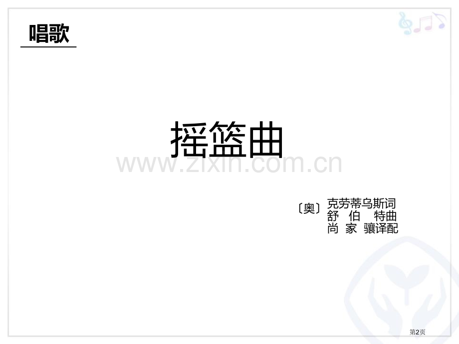 摇篮曲教学课件省公开课一等奖新名师优质课比赛一等奖课件.pptx_第2页