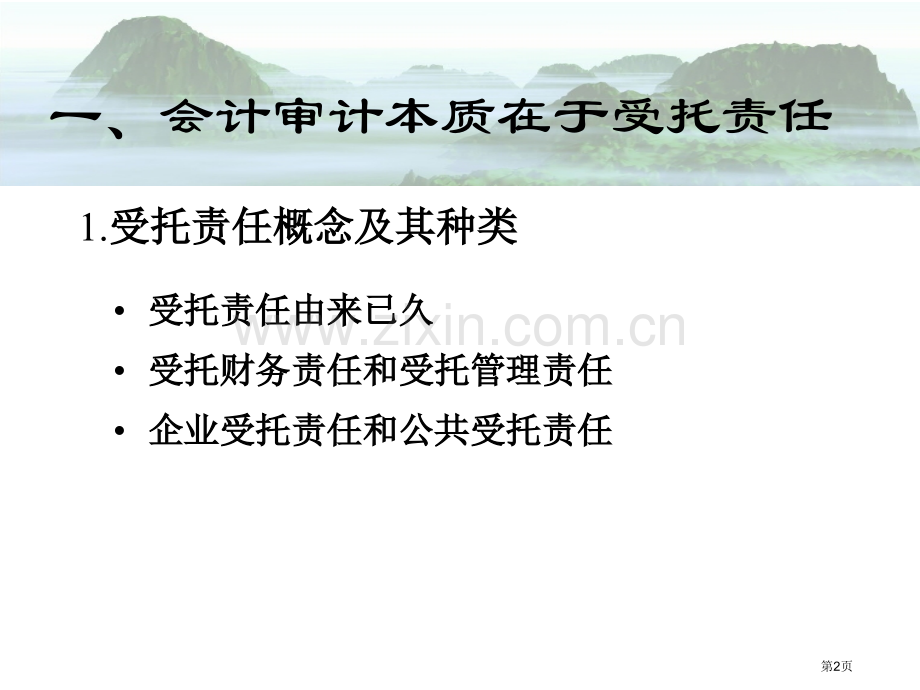 王光远安徽内审论坛ppt中国内部审计的历史使命市公开课一等奖百校联赛特等奖课件.pptx_第2页