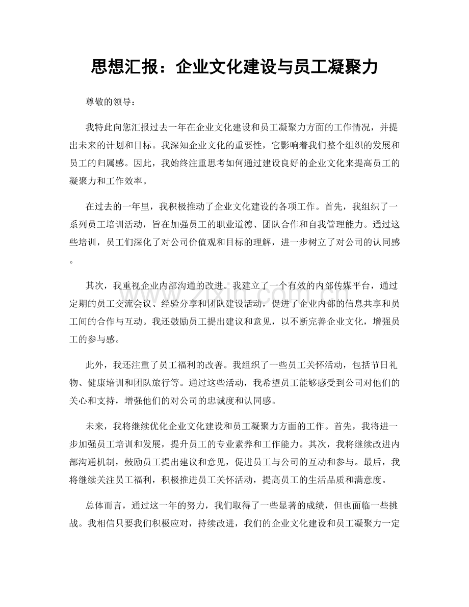 思想汇报：企业文化建设与员工凝聚力.docx_第1页