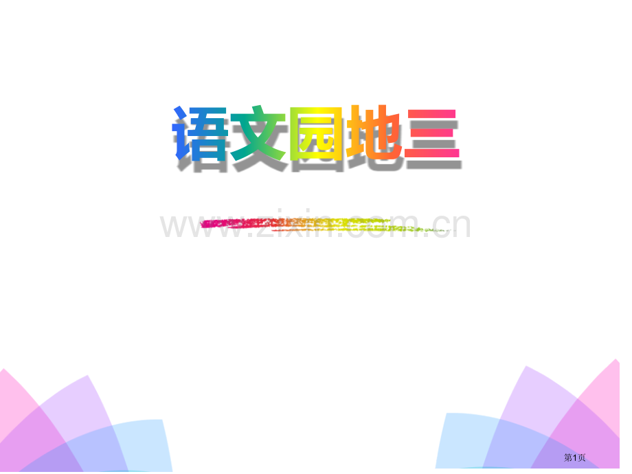 语文园地三省公开课一等奖新名师比赛一等奖课件.pptx_第1页