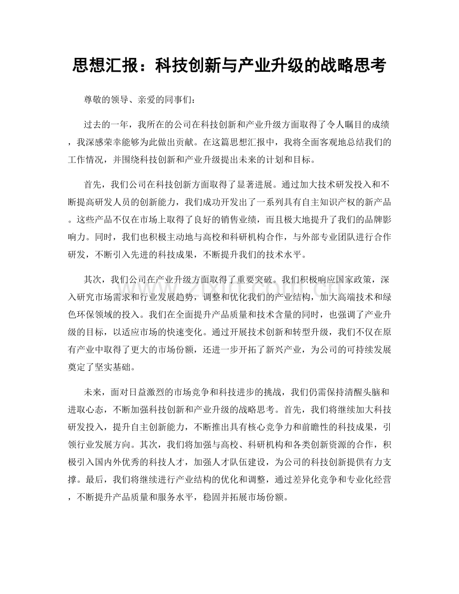 思想汇报：科技创新与产业升级的战略思考.docx_第1页