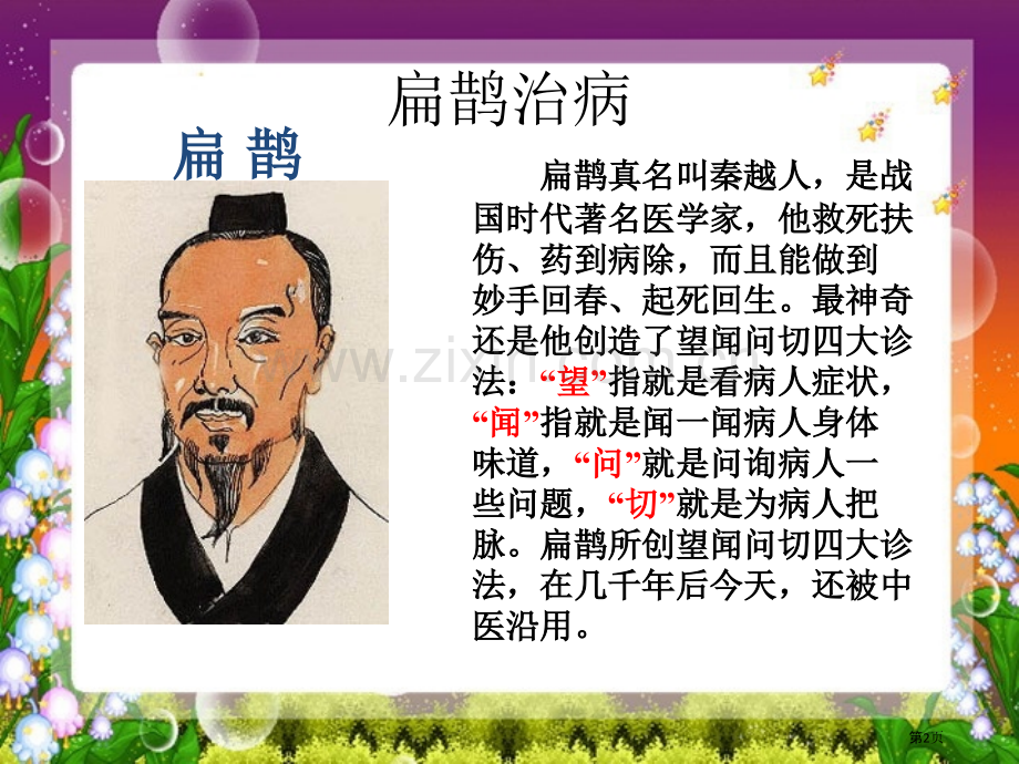扁鹊治病课件省公开课一等奖新名师比赛一等奖课件.pptx_第2页