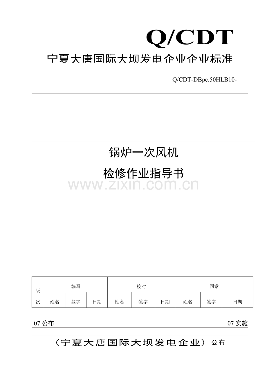 一次风机检修作业指导说明书.doc_第1页