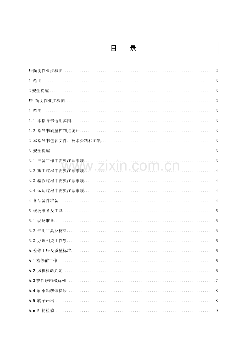 一次风机检修作业指导说明书.doc_第2页