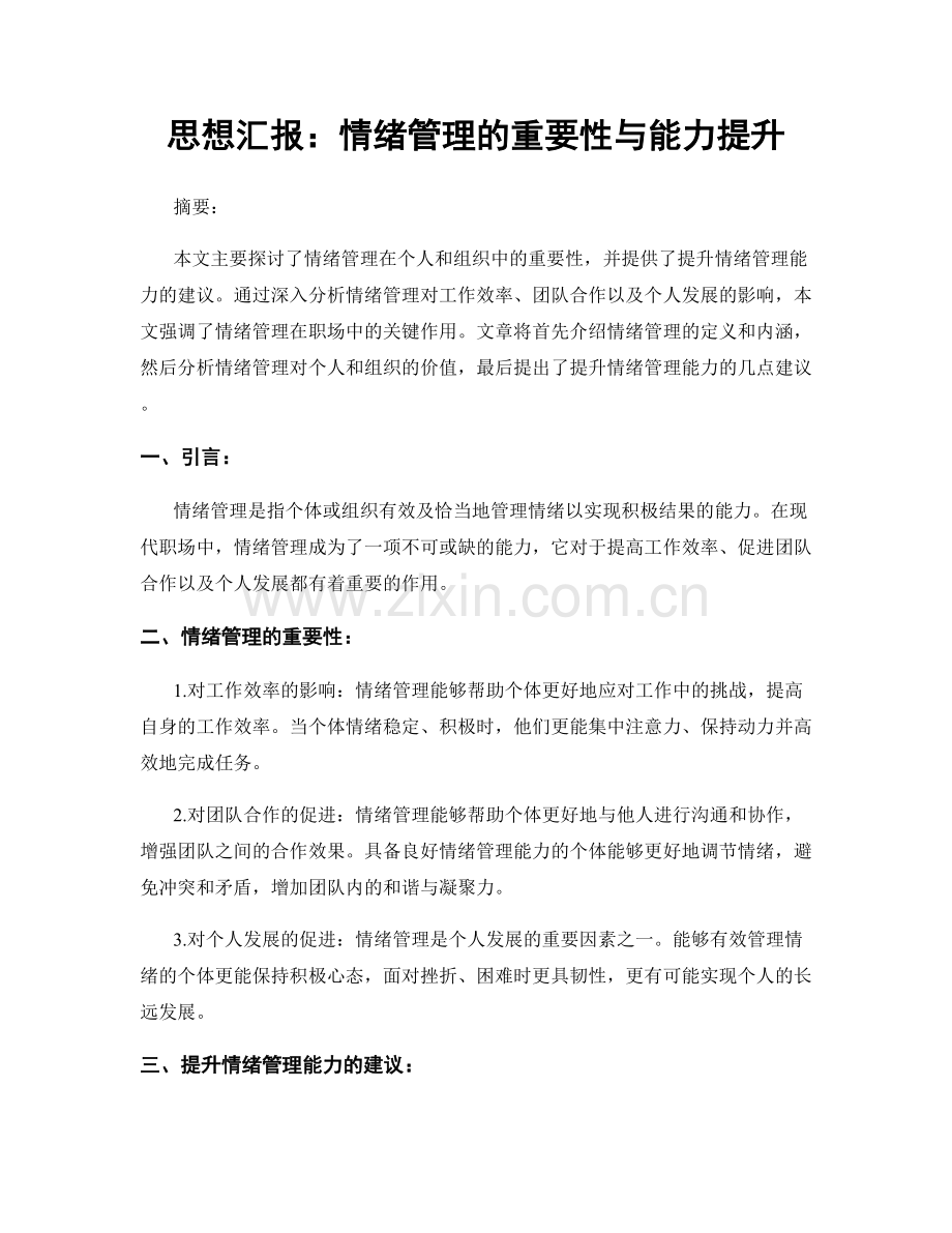 思想汇报：情绪管理的重要性与能力提升.docx_第1页