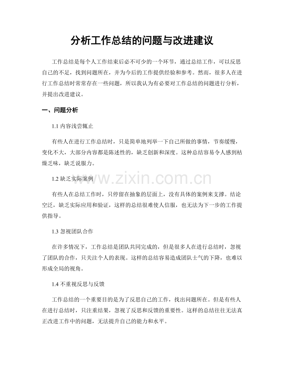 分析工作总结的问题与改进建议.docx_第1页