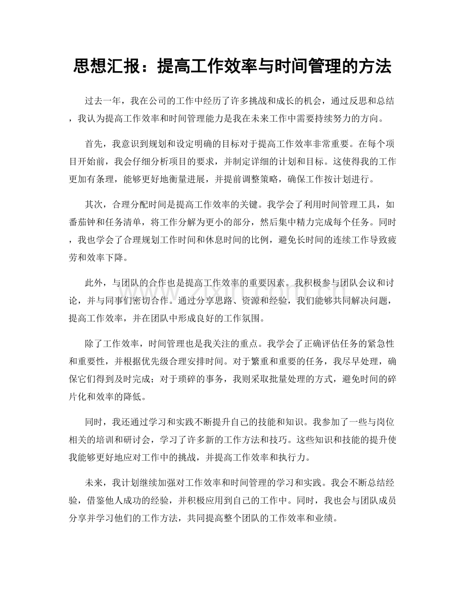 思想汇报：提高工作效率与时间管理的方法.docx_第1页