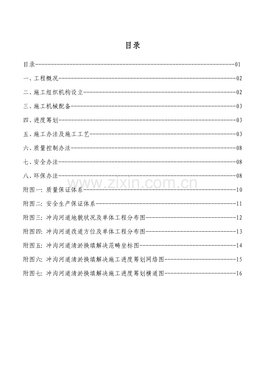 冲沟河道清淤换填处理综合项目施工专项方案.doc_第1页