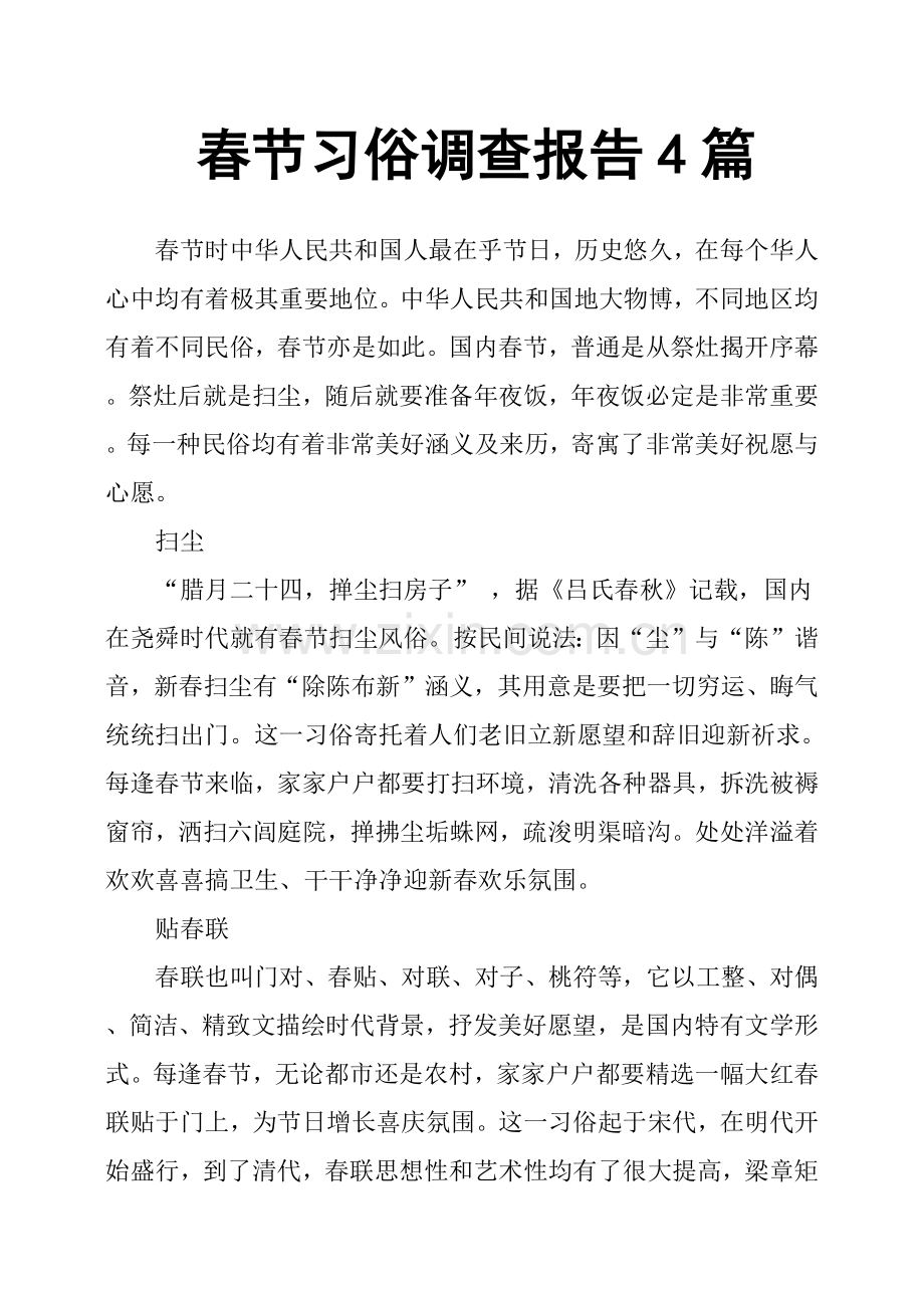 春节习俗调查研究报告篇.doc_第1页