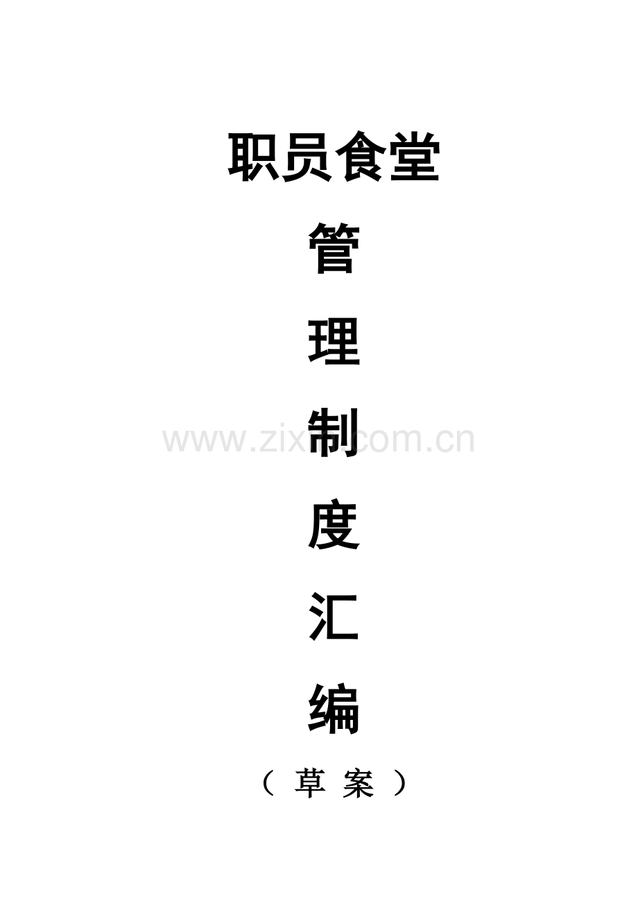 职工食堂管理制度汇集样本.doc_第1页