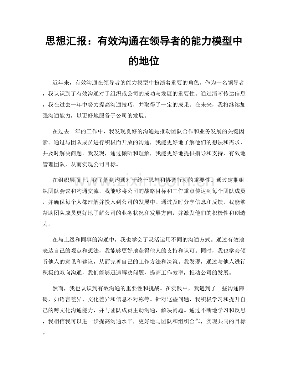 思想汇报：有效沟通在领导者的能力模型中的地位.docx_第1页