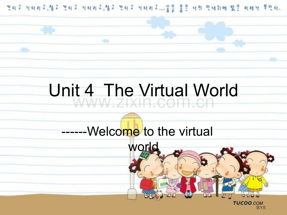 unit4thevirtualworld全新版大学英语第二册综合英语省公共课一等奖全国赛课获奖课件.pptx_第1页