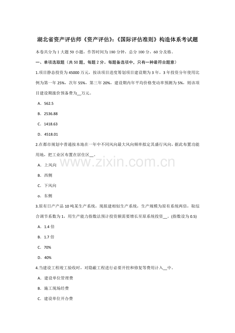 湖北省资产评估师资产评估国际评估准则结构标准体系考试题.doc_第1页