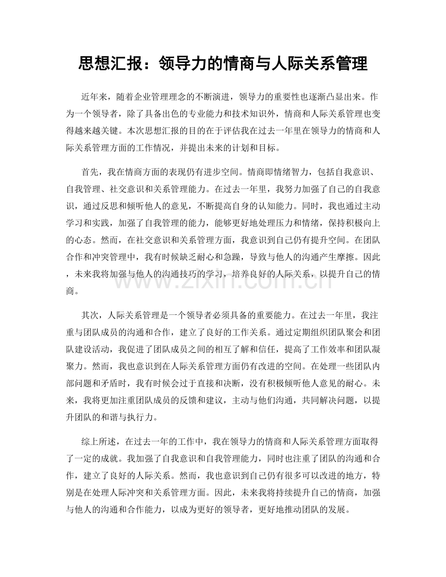 思想汇报：领导力的情商与人际关系管理.docx_第1页