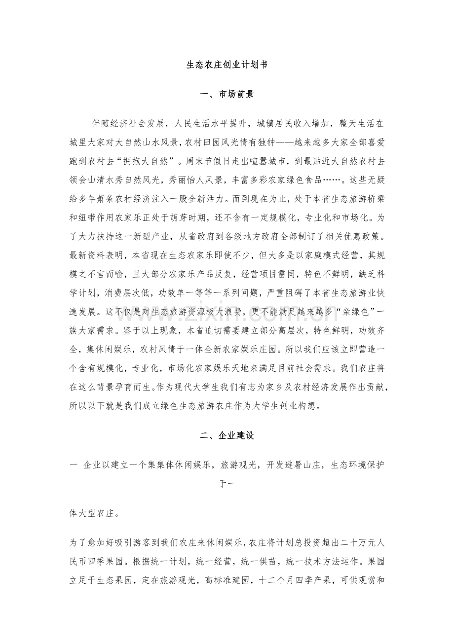 生态农庄创业专题计划书.doc_第1页
