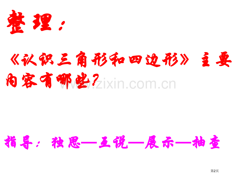 二单元认识三角形和四边形和复习省公共课一等奖全国赛课获奖课件.pptx_第2页