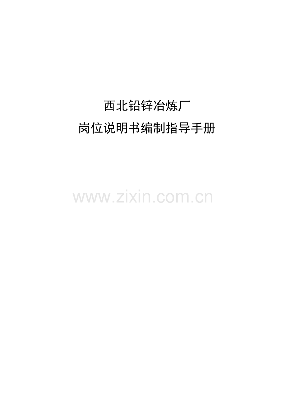 西北铅锌冶炼厂岗位说明书编制手册样本.doc_第1页