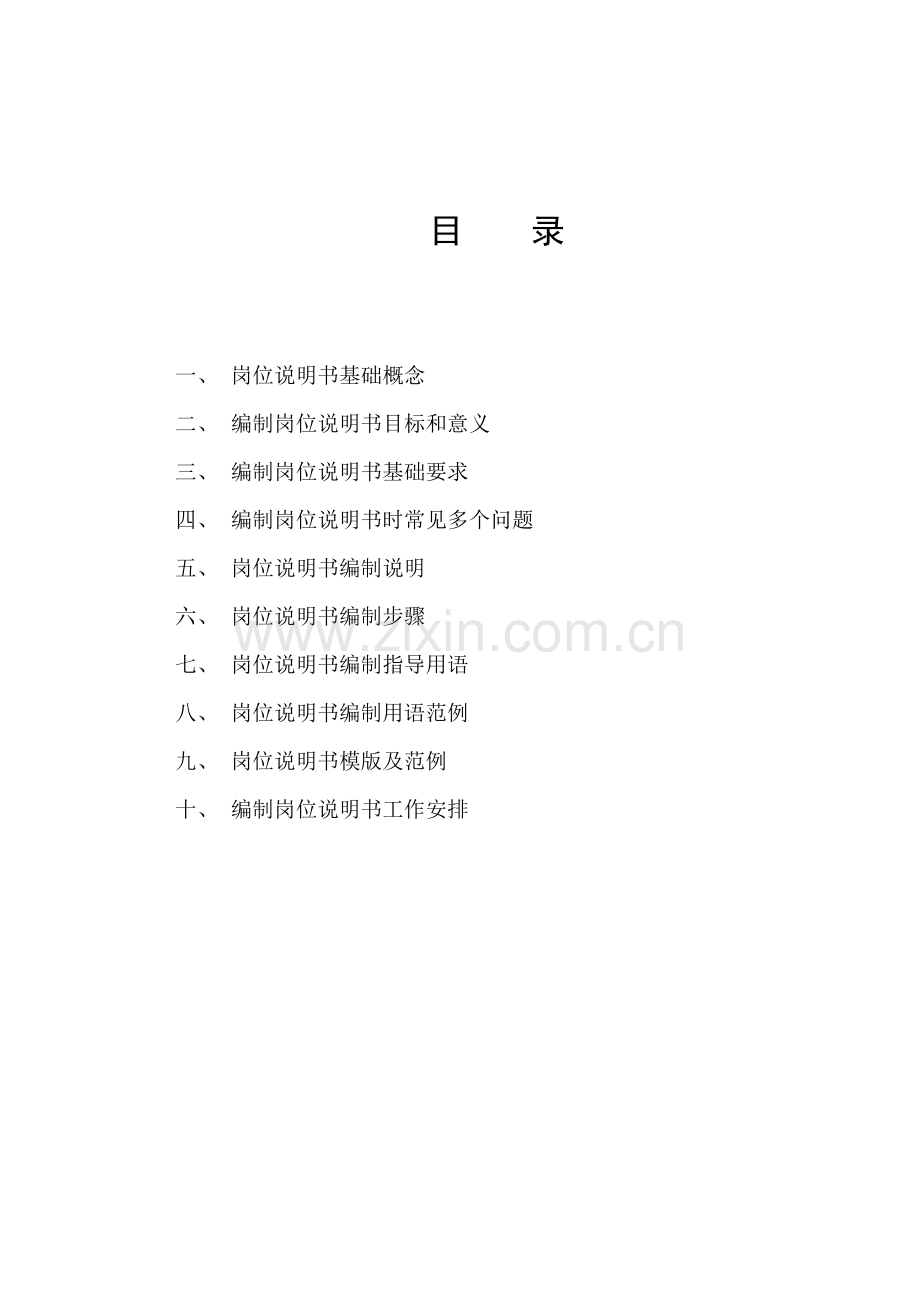 西北铅锌冶炼厂岗位说明书编制手册样本.doc_第2页