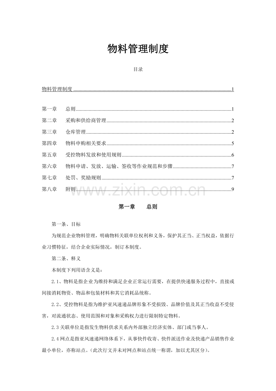 物料管理核心制度.doc_第1页