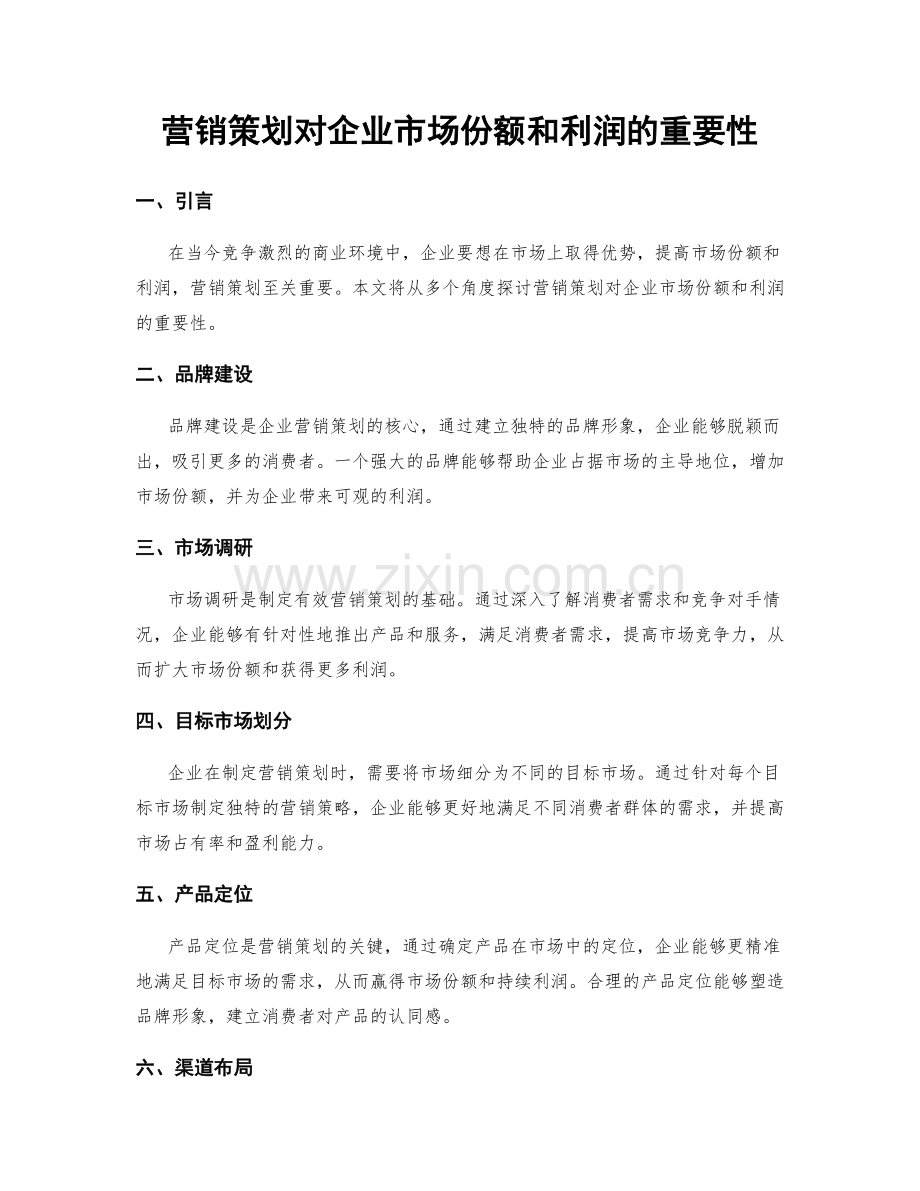 营销策划对企业市场份额和利润的重要性.docx_第1页