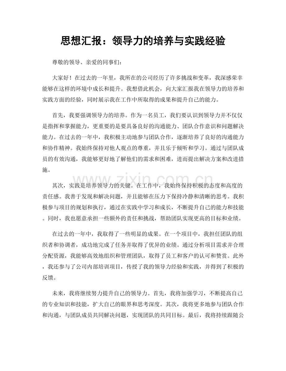 思想汇报：领导力的培养与实践经验.docx_第1页
