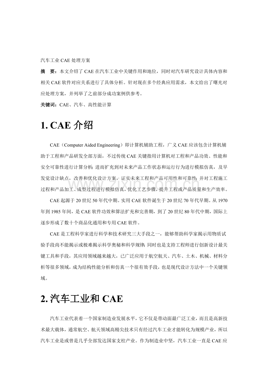 解决专业方案汽车工业CAE解决专业方案.doc_第1页