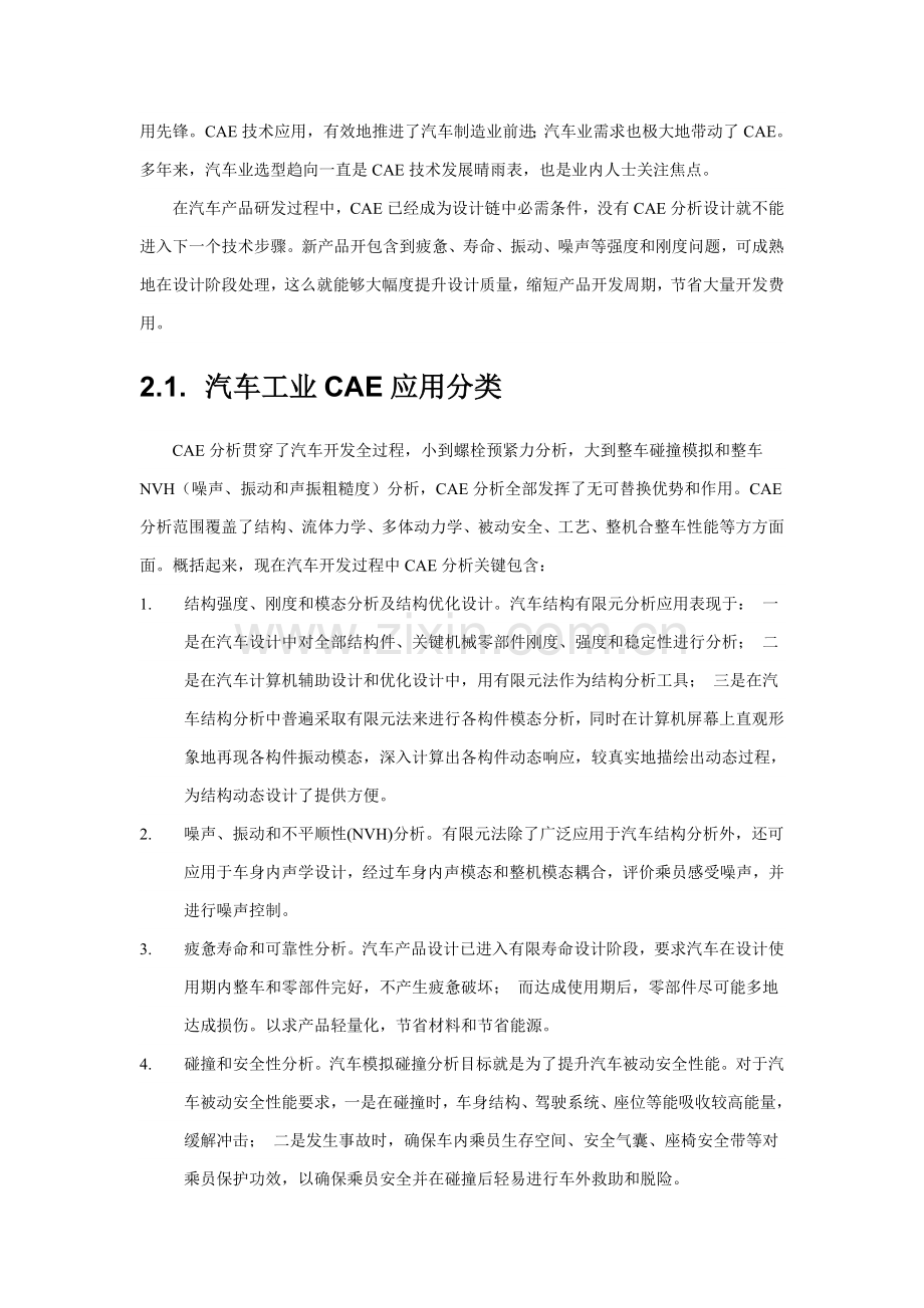 解决专业方案汽车工业CAE解决专业方案.doc_第2页
