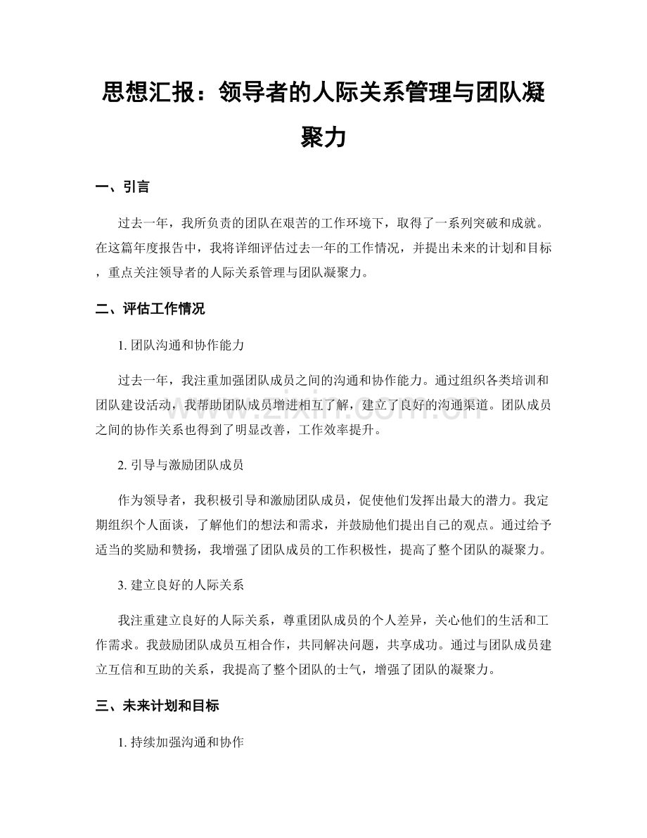 思想汇报：领导者的人际关系管理与团队凝聚力.docx_第1页