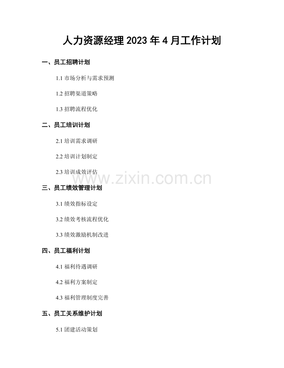人力资源经理2023年4月工作计划.docx_第1页