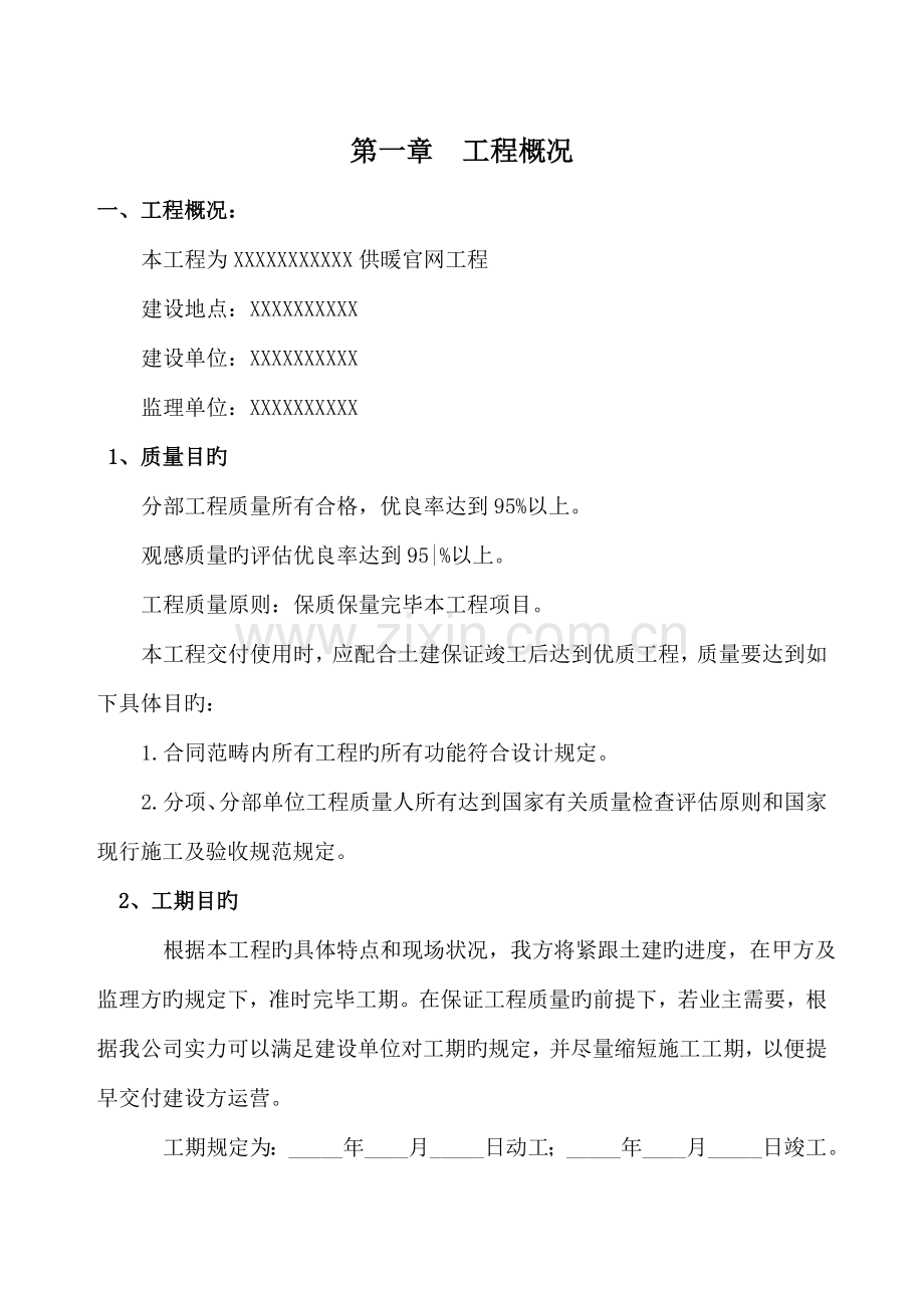 电采暖综合施工组织设计重点技术标.docx_第1页